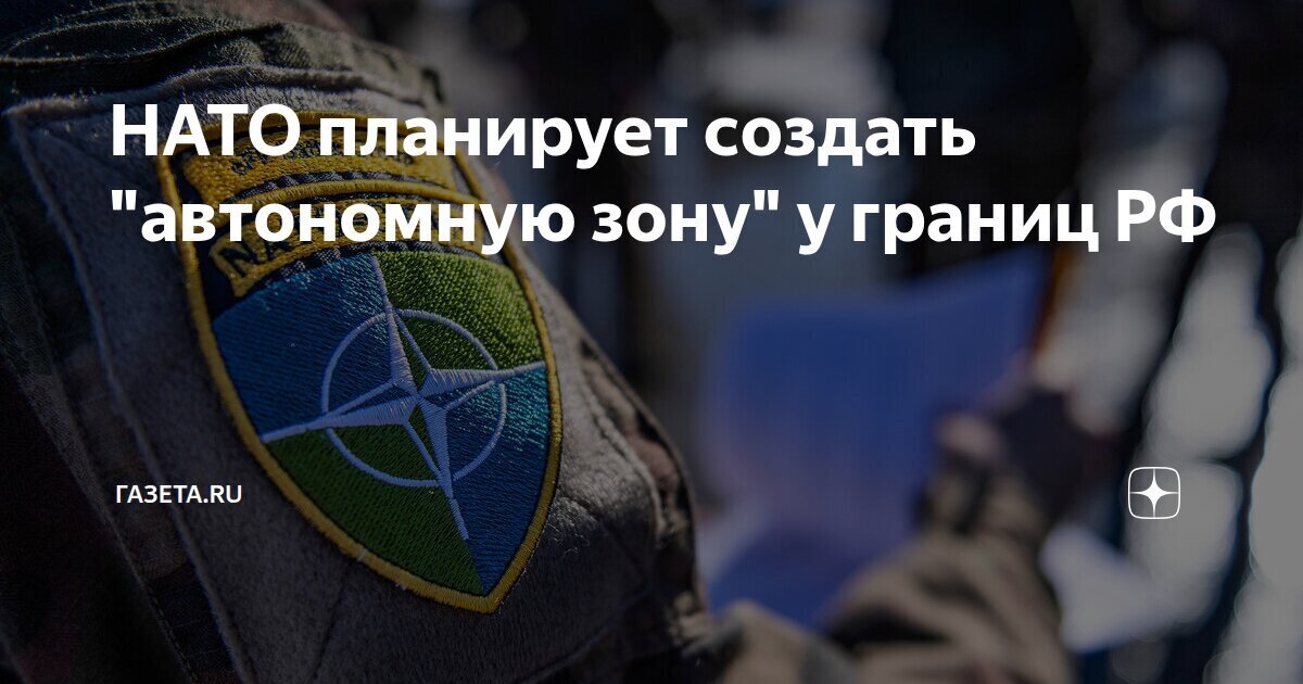 НАТО окружит Россию «автономной зоной»