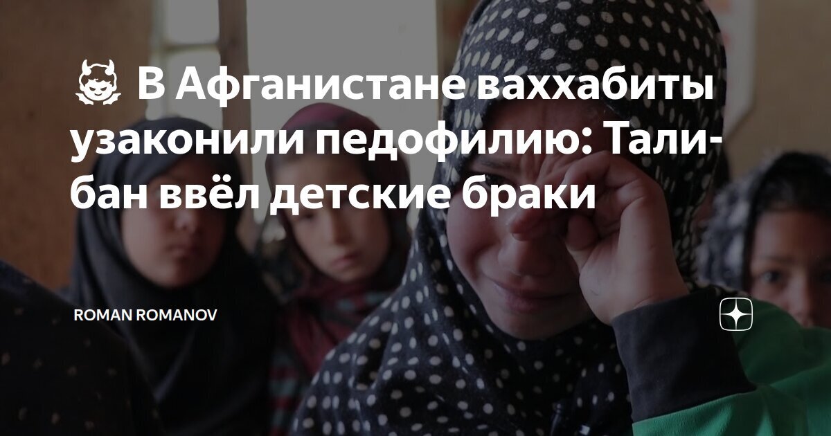 В Афганистане вступил в силу закон, позволяющий мужчинам вступать в брак с девочками, достигшими девяти лет.