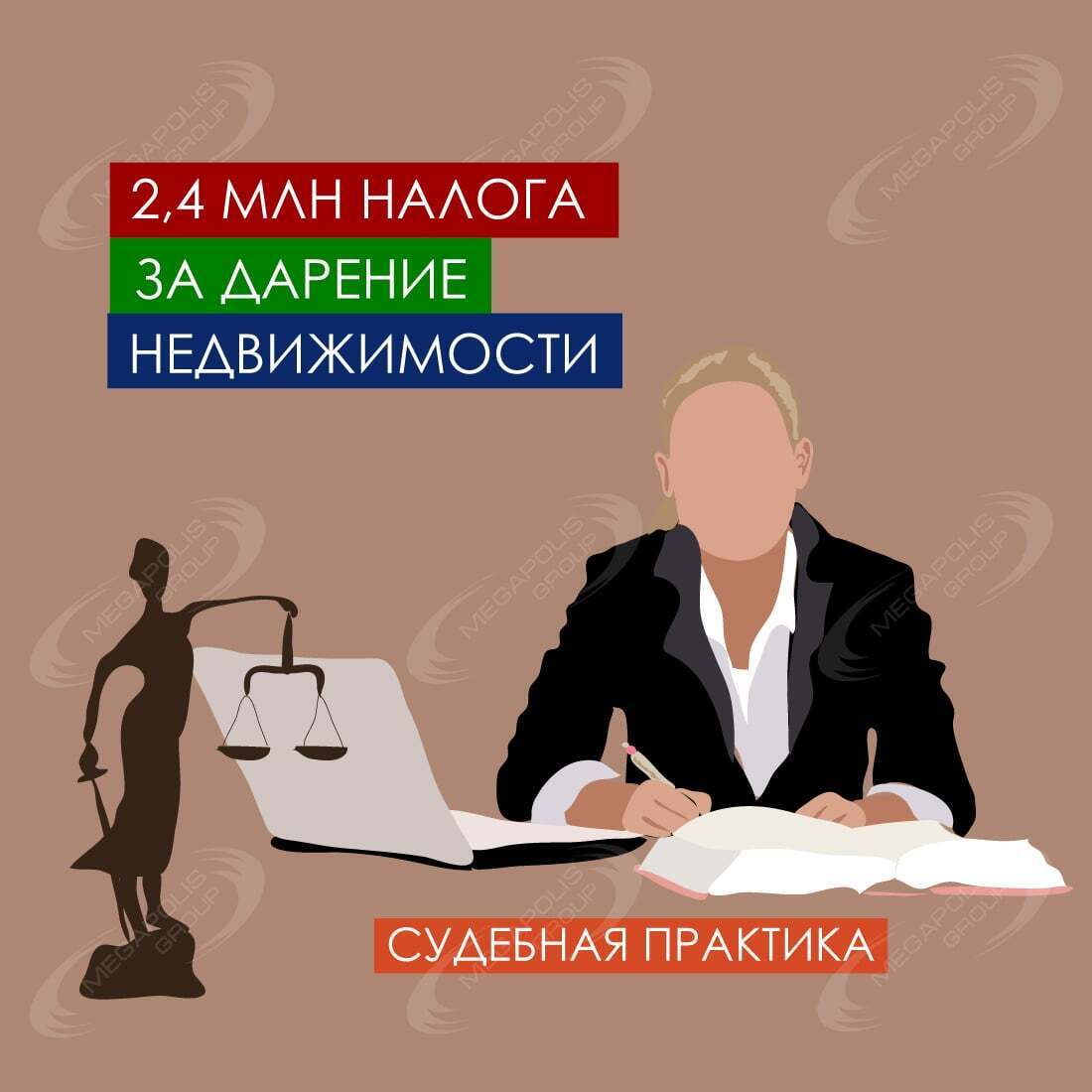 2,4 млн налога за дарение недвижимости