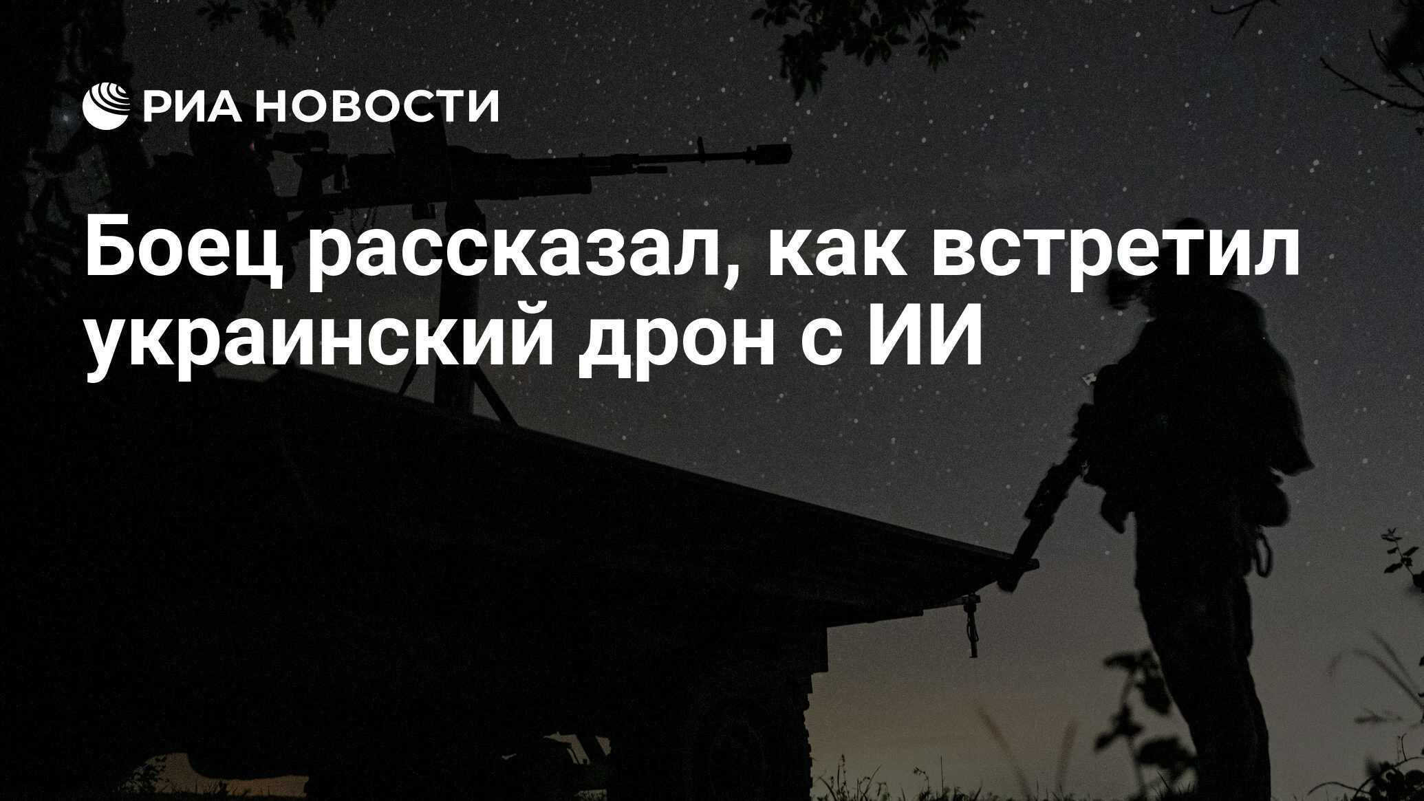 Боец РФ рассказал о встрече с украинским дроном с ИИ