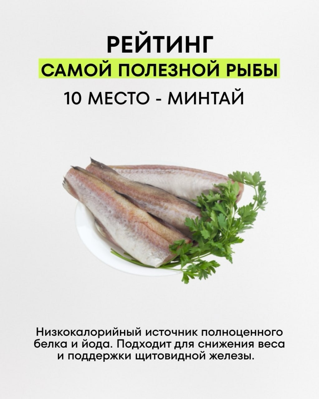 Информация к размышлению: рейтинг полезной рыбы из сети