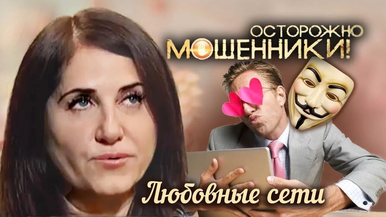 Как не попасть на удочку "брачного афериста" современной женщине.