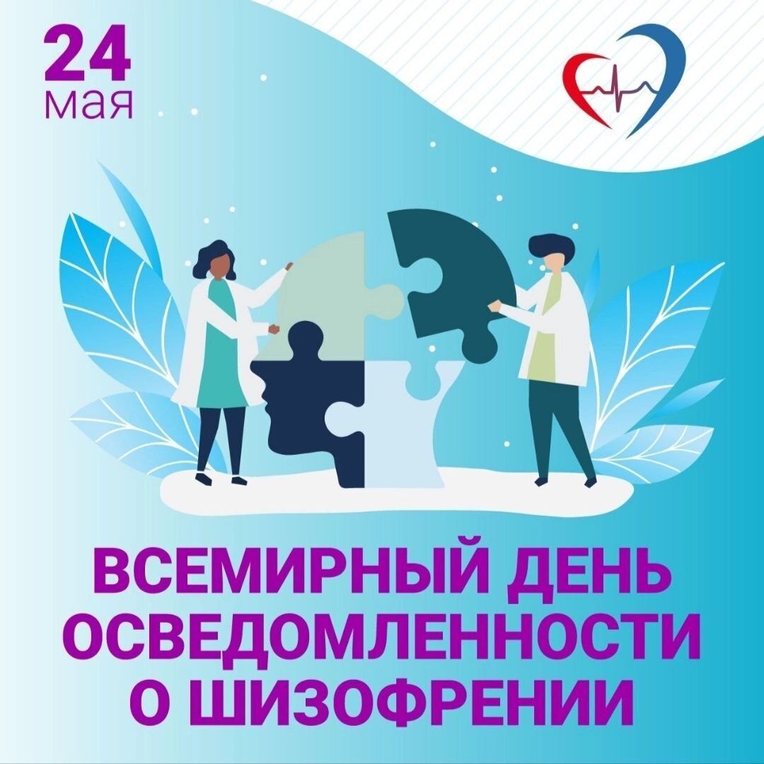 Всемирный день Шизофреника