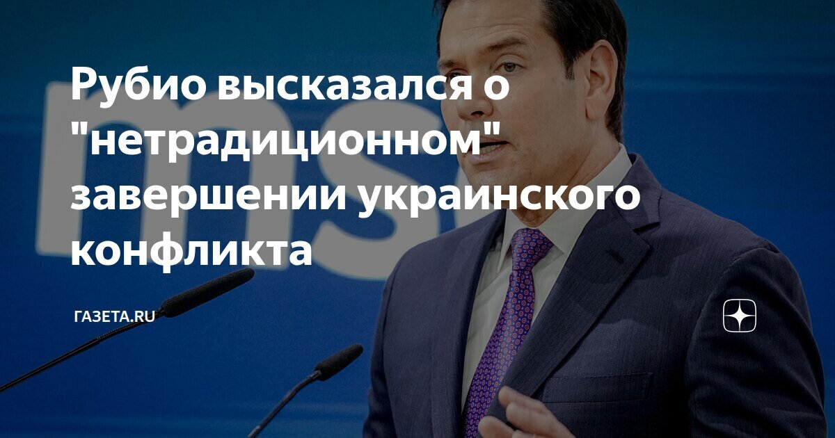 Мнение Рубио о «нетрадиционном» завершении украинского конфликта.