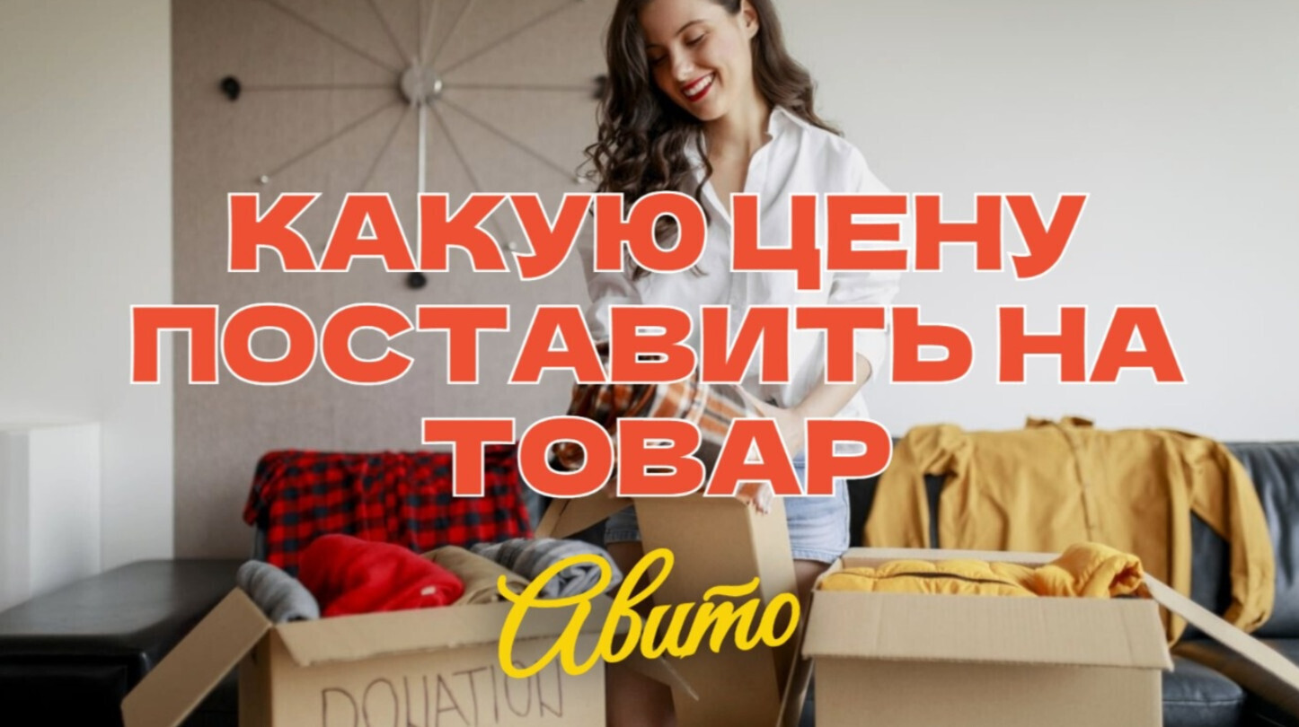 Авито: какую цену поставить на товар (15 советов)