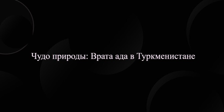 Чудо природы: Врата ада в Туркменистане