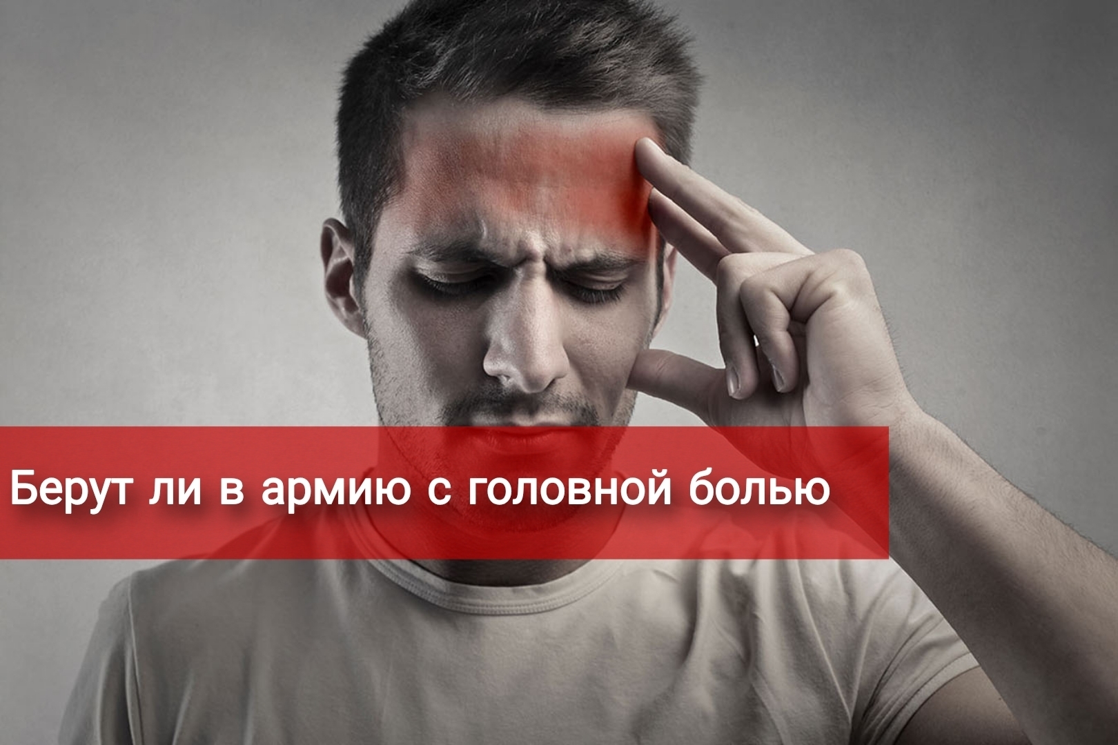 Берут ли в армию с головной болью?