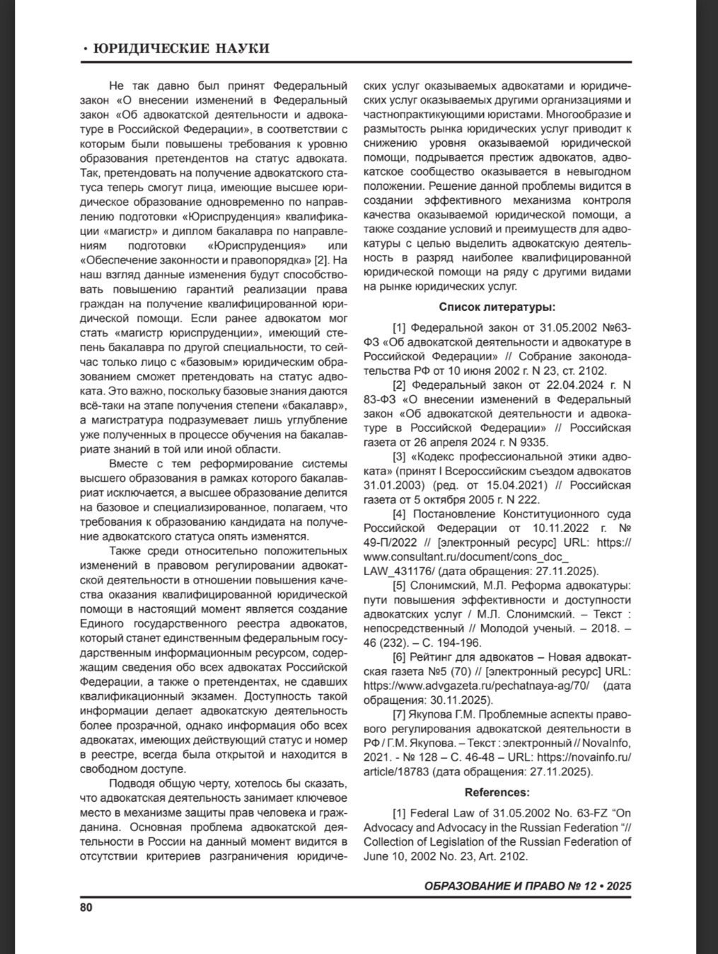 Проблемы правового регулирования адвокатской деятельности в Российской Федерации. Моя статья, опубликованная в правовом журнале