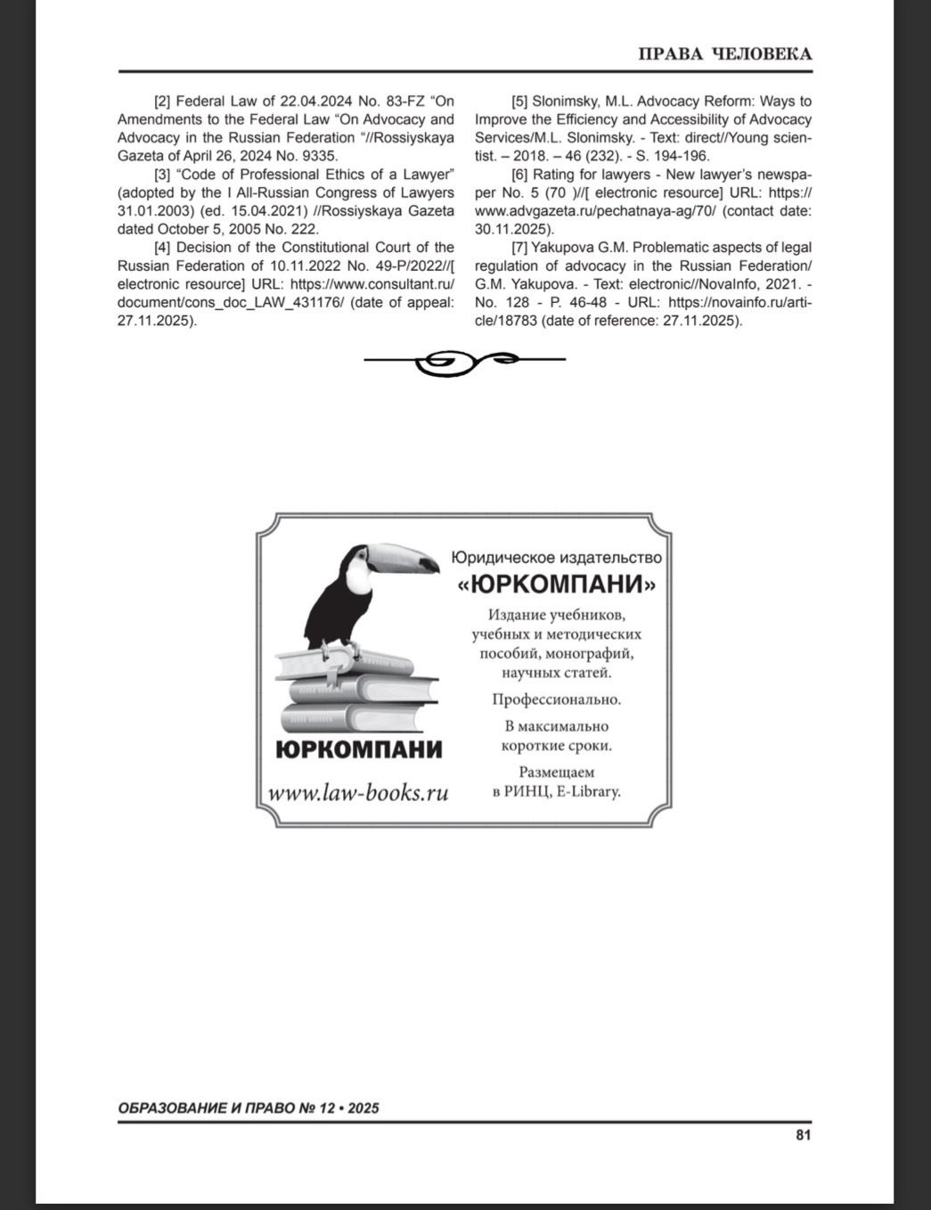 Проблемы правового регулирования адвокатской деятельности в Российской Федерации. Моя статья, опубликованная в правовом журнале