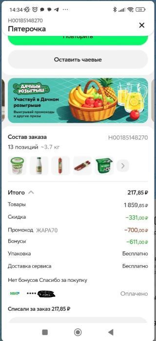 Удачная покупка, промокод и акция. Рассказ о том, как я сегодня сэкономила.