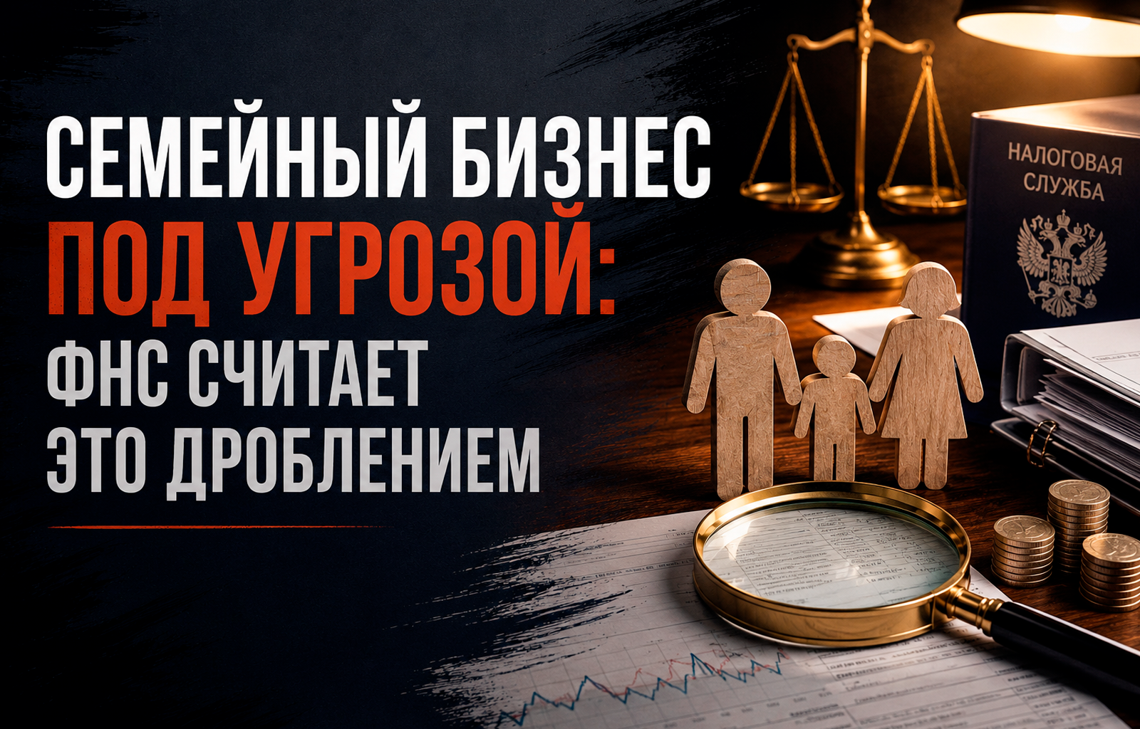 Семейный бизнес под угрозой: ФНС считает это дроблением