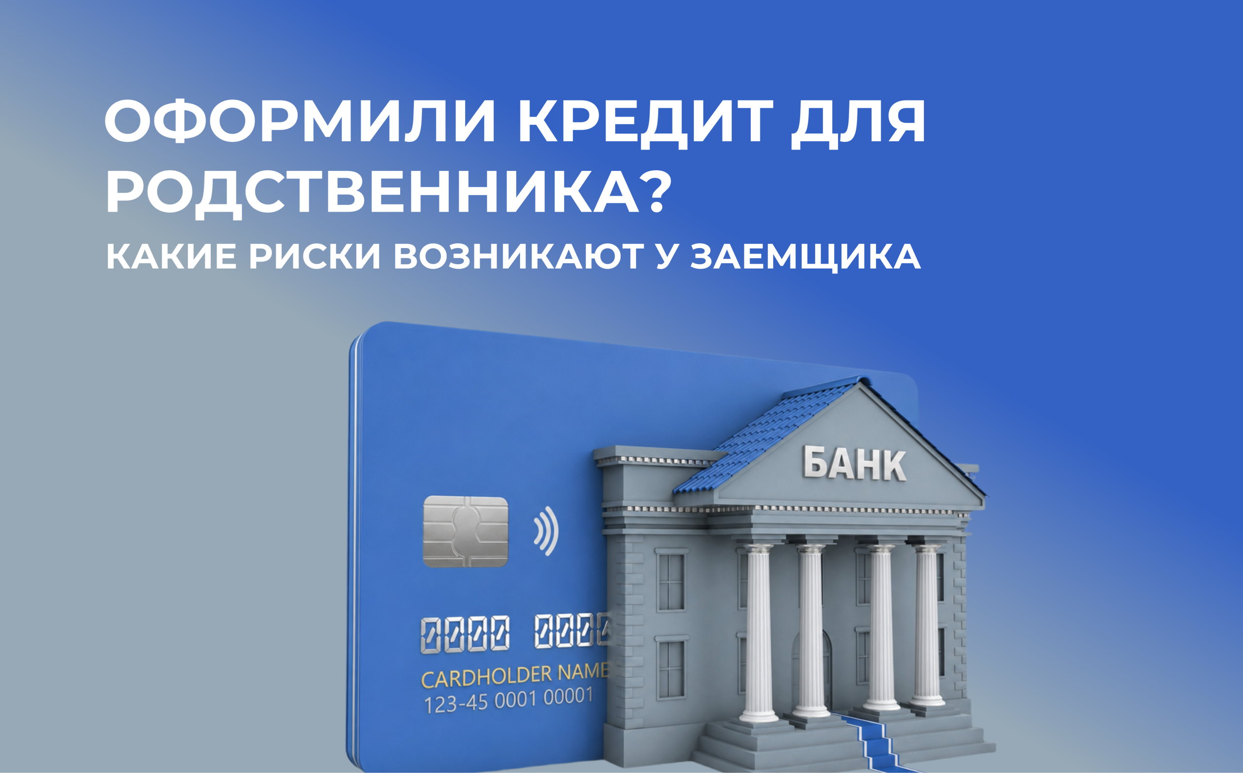 Оформили кредит для родственника? Чем это может обернуться для заемщика