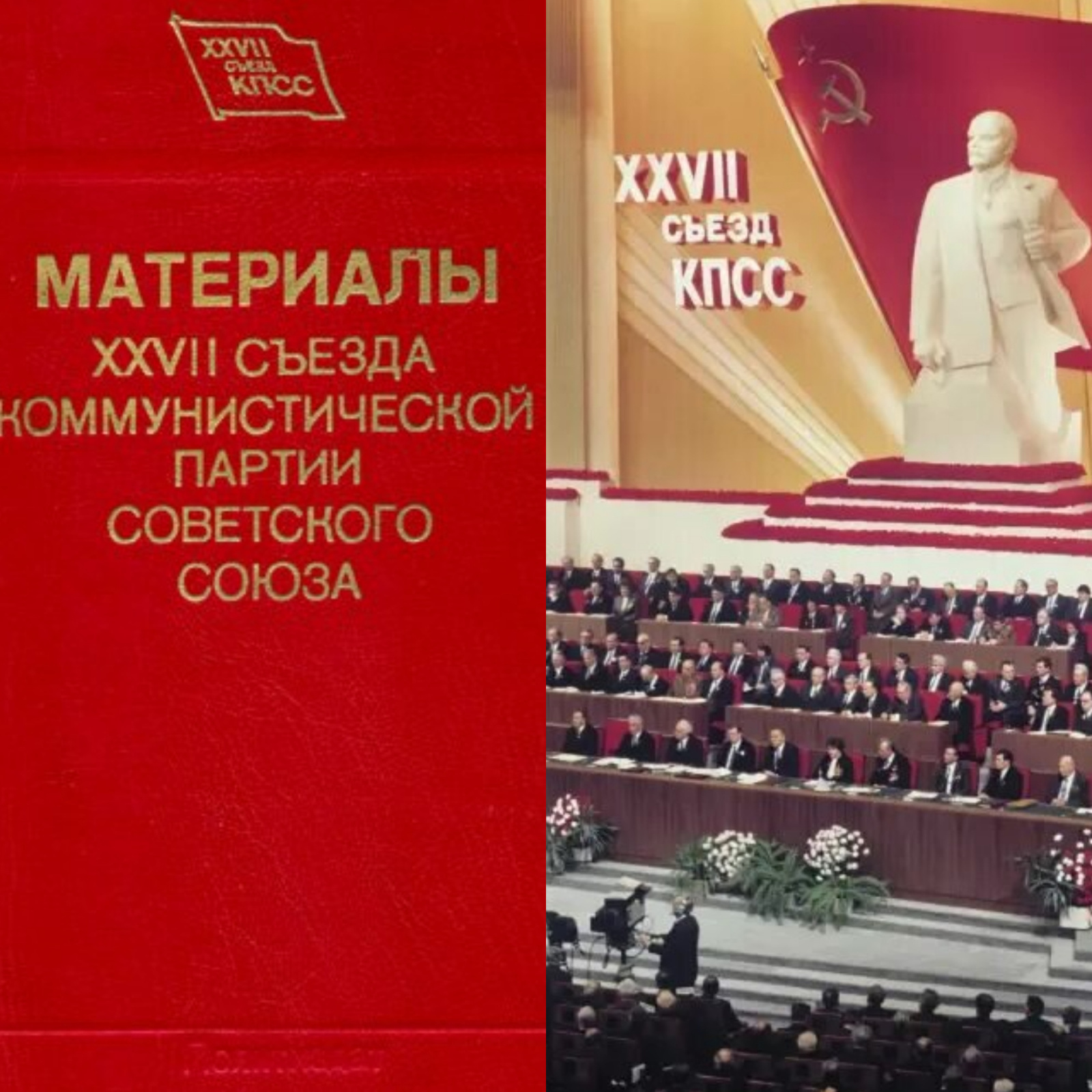 Последний вариант утопии, или XXVII съезд КПСС как попытка продлить строительство коммунизма