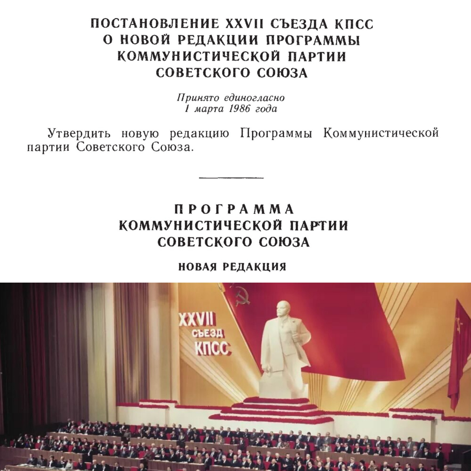 Последний вариант утопии, или XXVII съезд КПСС как попытка продлить строительство коммунизма
