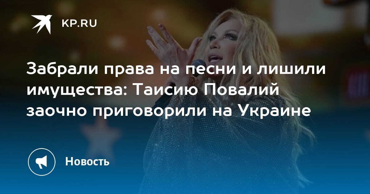 В Украине Таисию Повалий осудили на 12 лет лишения свободы с конфискацией собственности.