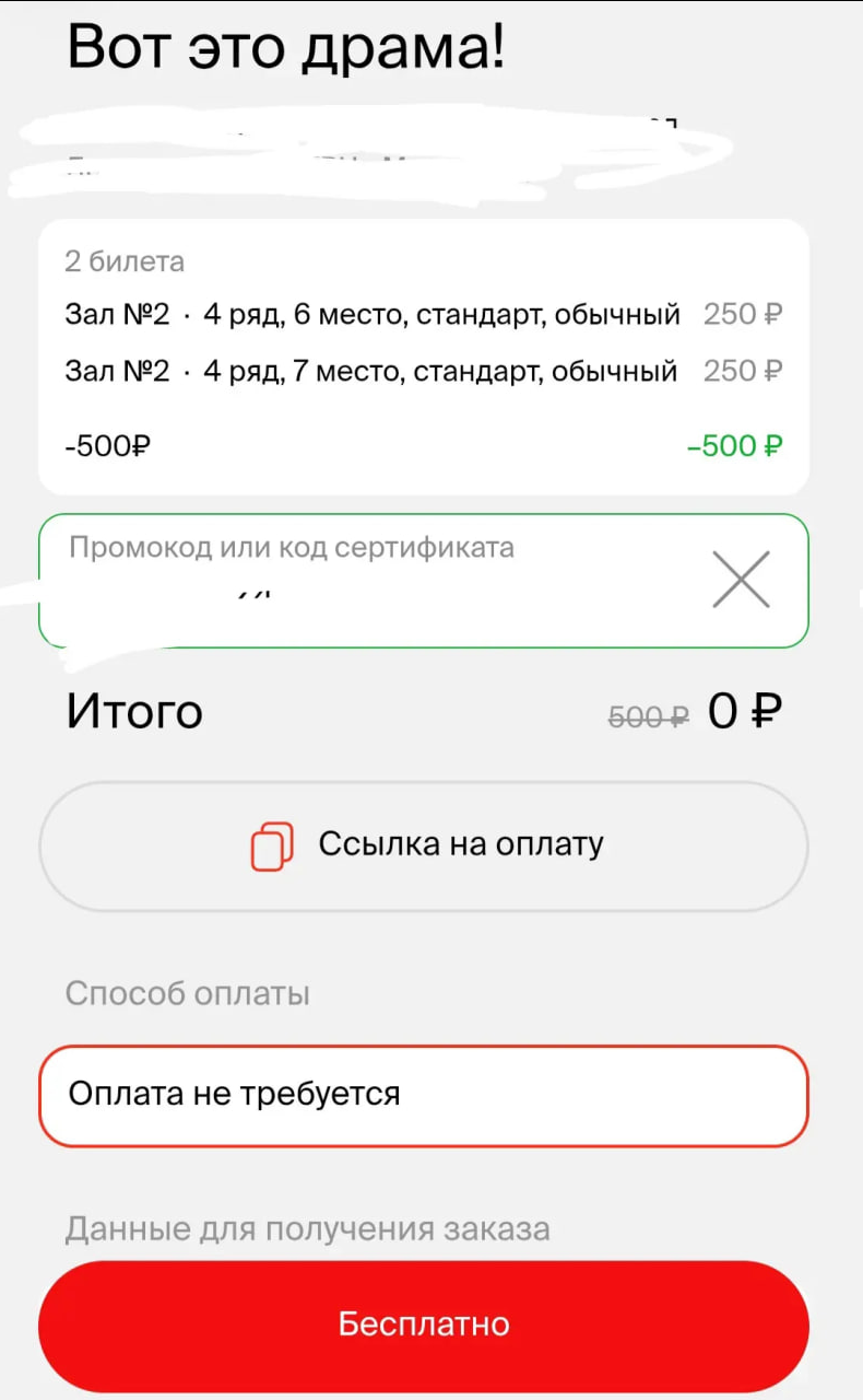 Бесплатный поход в кино