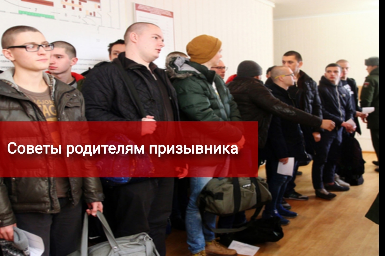 Родители призывников, прочитайте это