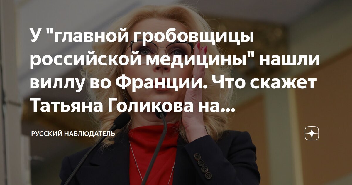 Во Франции была конфискована вилла на Лазурном берегу, которая предположительно связана с именами Голиковой и Христенко.