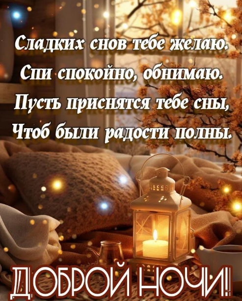 Люд, спокойной ночи, ложись, отдыхай, Силы копи — завтра рано вставать.