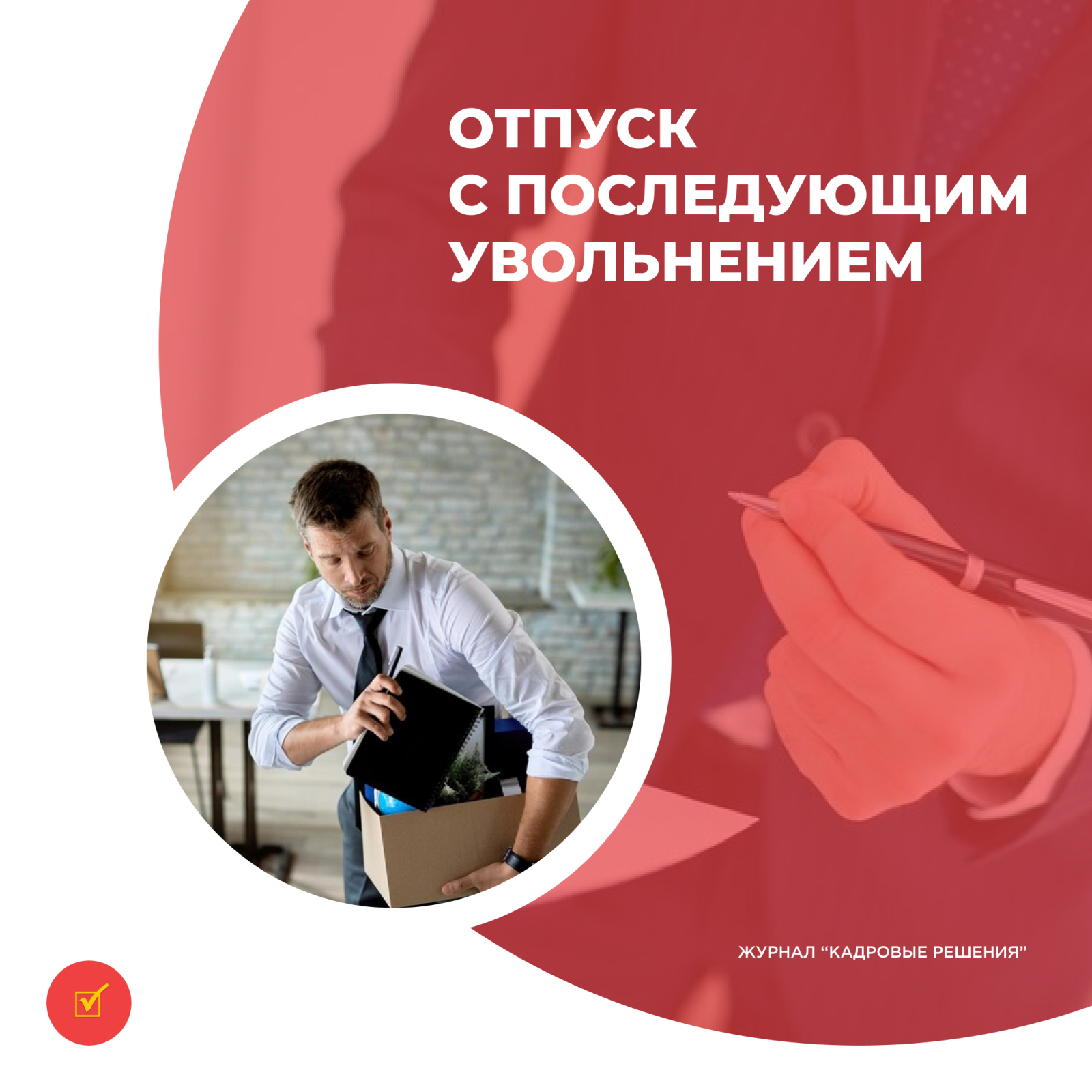 Отпуск с последующим увольнением: ловушки для работника и главные обязанности работодателя