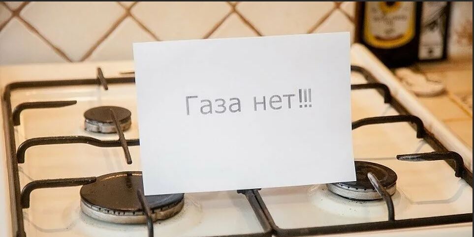 А у нас в квартире газ... БЫЛ