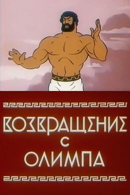 Инферно и уход Геракла: Почему время «Господа Бога» заканчивается