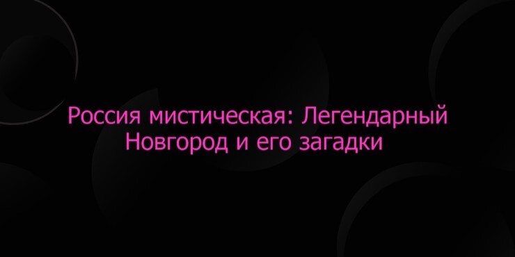 Россия мистическая: Легендарный Новгород и его загадки
