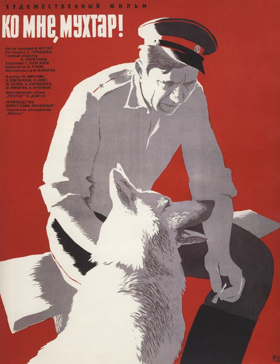 Секреты съемок любимых фильмов 1960-х годов. «Ко мне, Мухтар!» (1964)