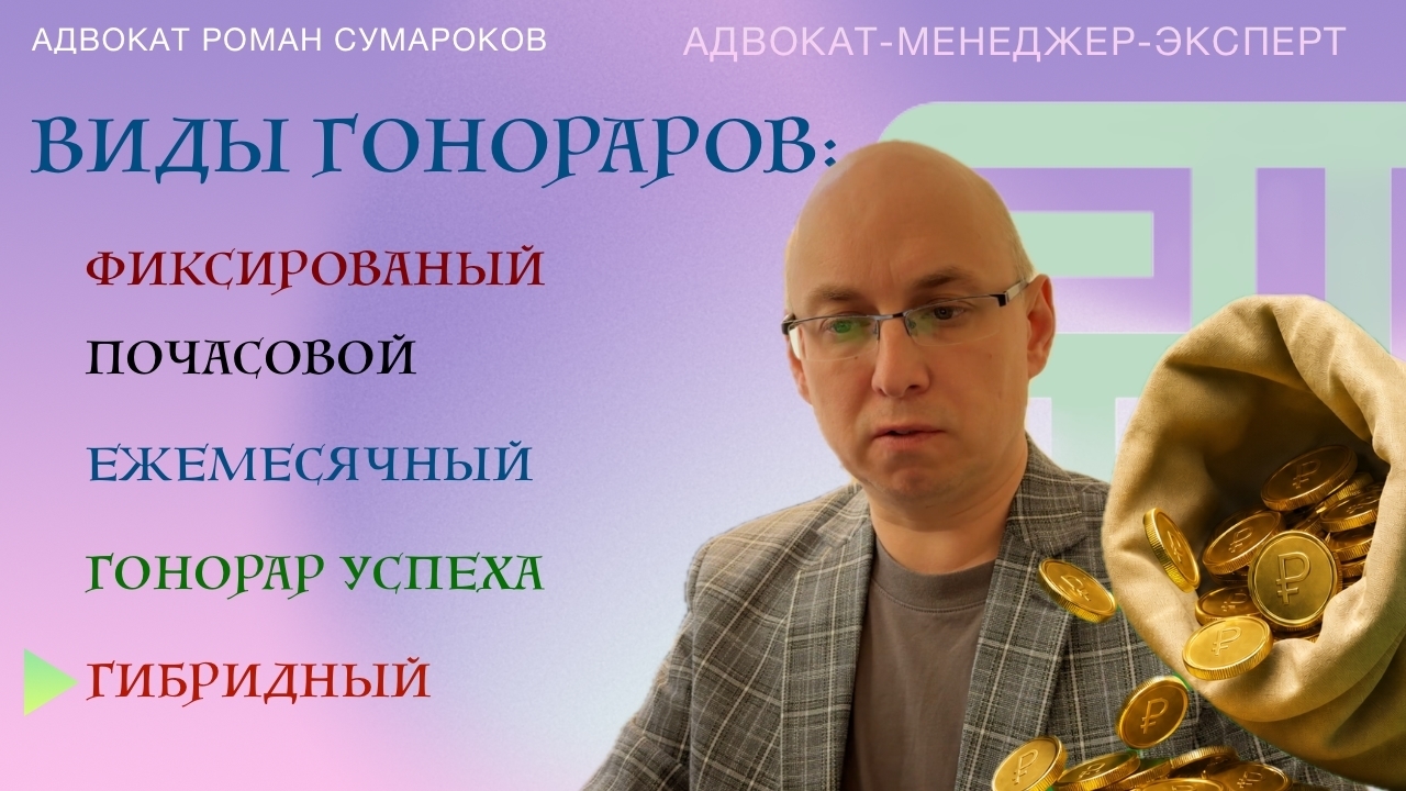 Разбираюсь в юридических гонорарах