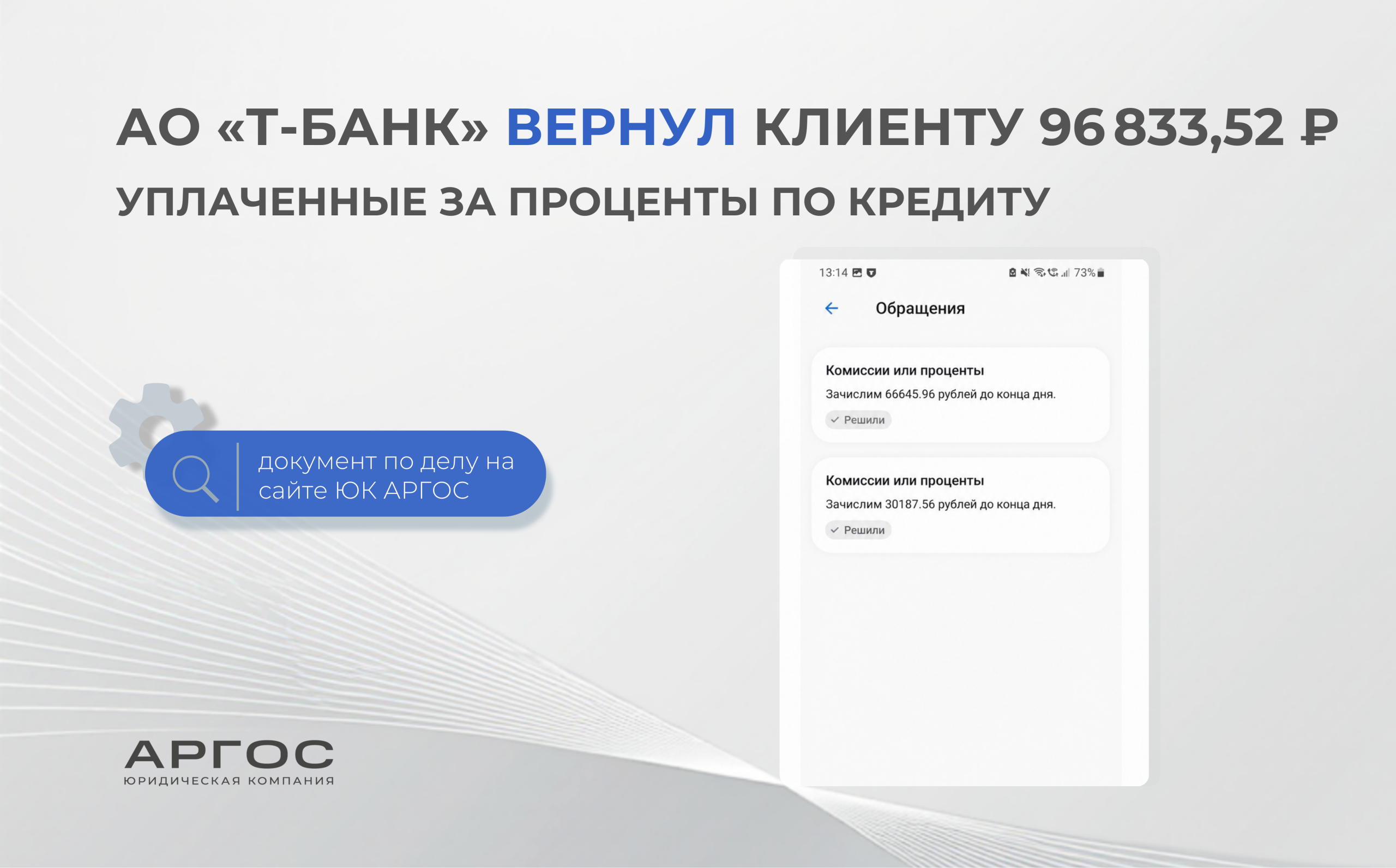 АО «Т-Банк» вернул клиенту 96 833,52 ₽ уплаченные за проценты по кредиту
