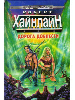 Дорога доблести. Произведение Хайнлайна, которое всех ошарашило