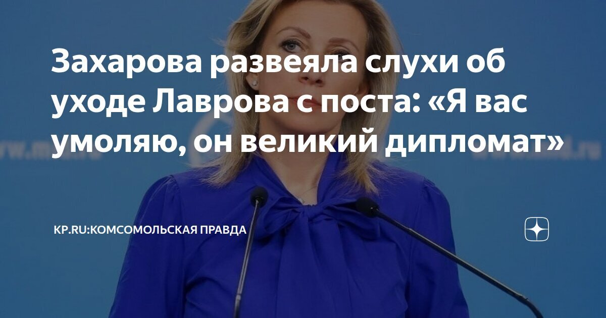 Слухи об уходе Сергея Лаврова с поста Министра иностранных дел