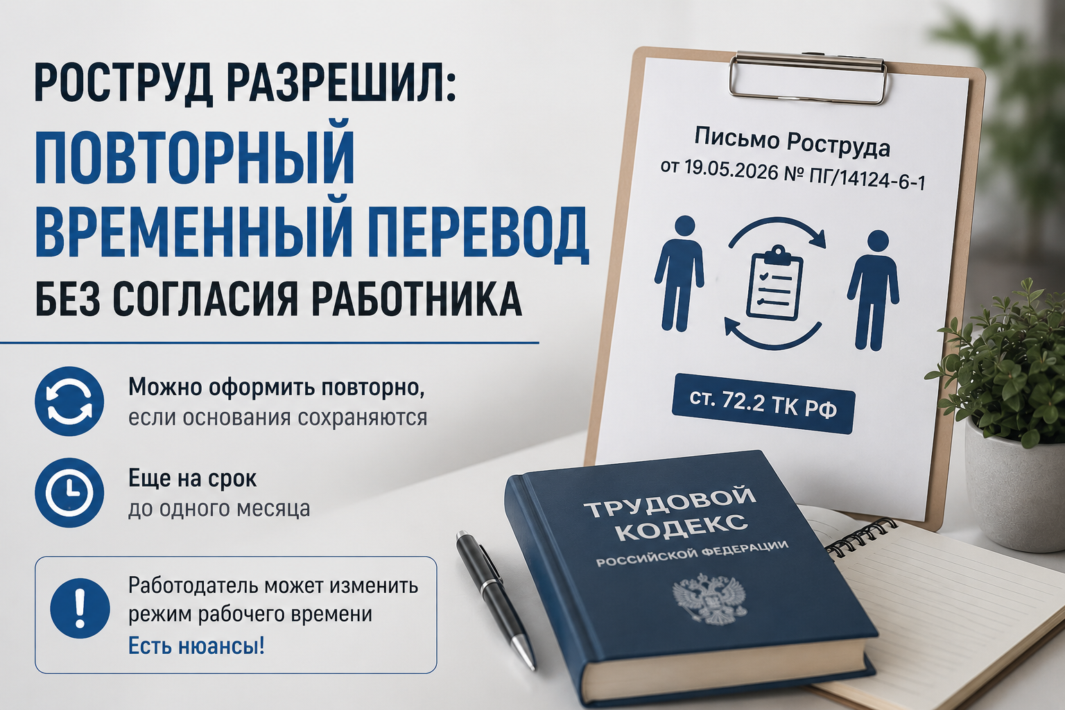 Роструд разрешил повторный временный перевод без согласия работника. Но с режимом рабочего времени — не всё так однозначно.