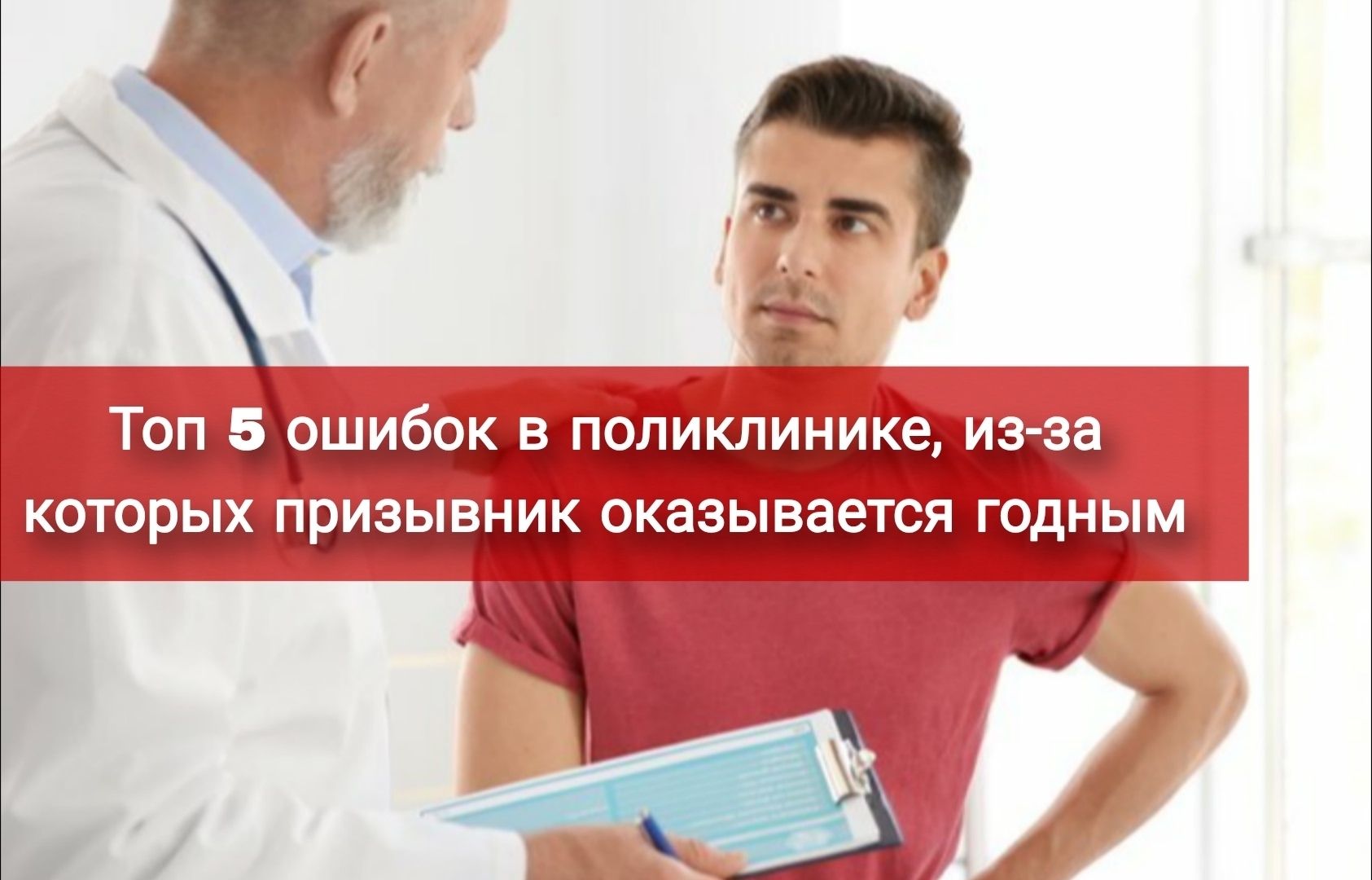Топ 5 ошибок в поликлинике, из-за которых призывник оказывается годным