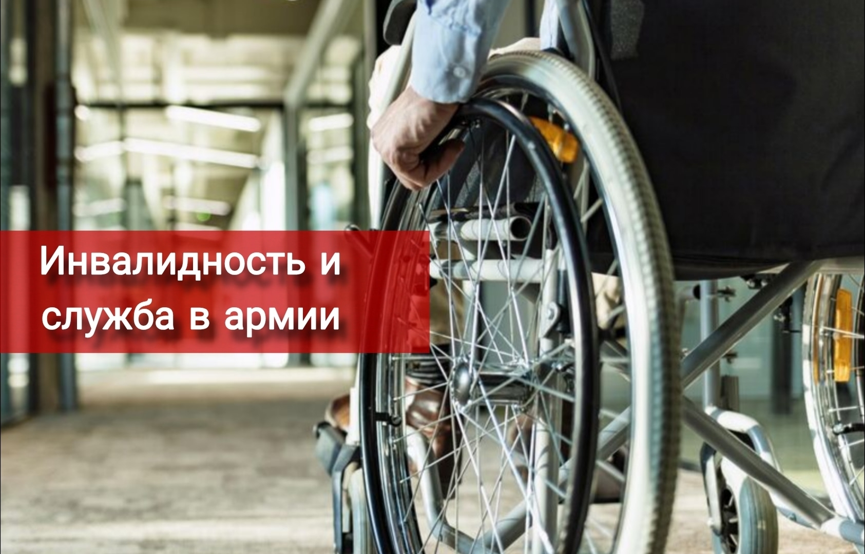 Инвалидность и служба в армии