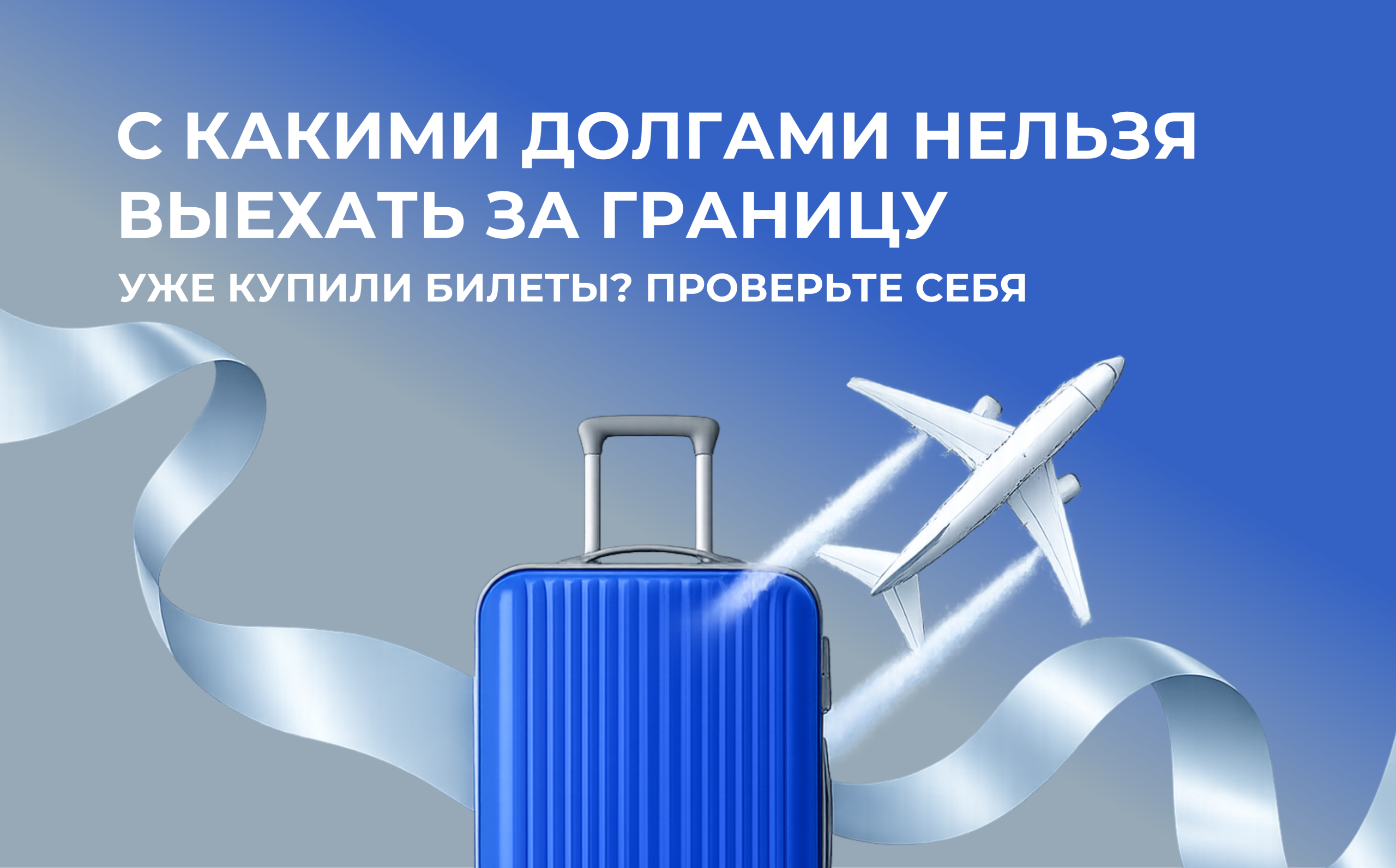 С какими долгами нельзя выехать за границу. Уже купили билеты? Проверьте себя