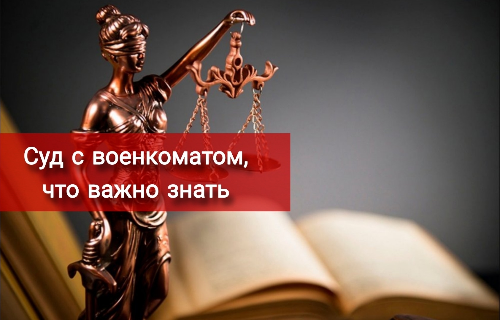 Суд с военкоматом, что важно учесть