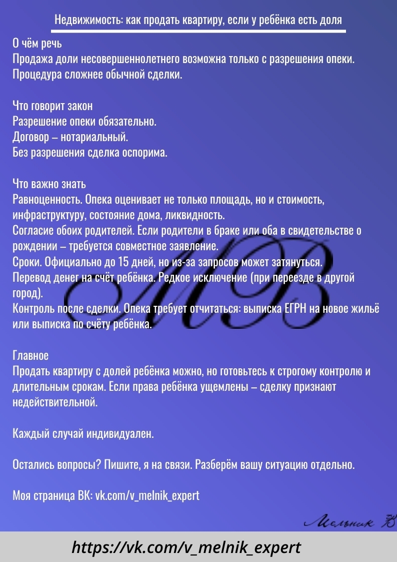 Как продать квартиру, если у ребёнка есть доля