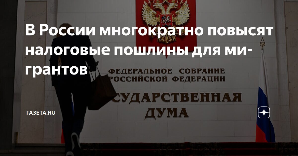 Закон о повышении налоговых пошлин для мигрантов в 5-12 раз принят Госдумой