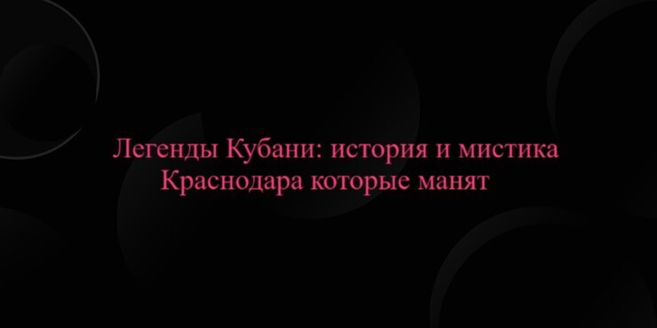 Легенды Кубани: история и мистика Краснодара которые манят