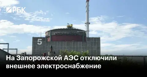 Отключилась Запорожская АЭС.