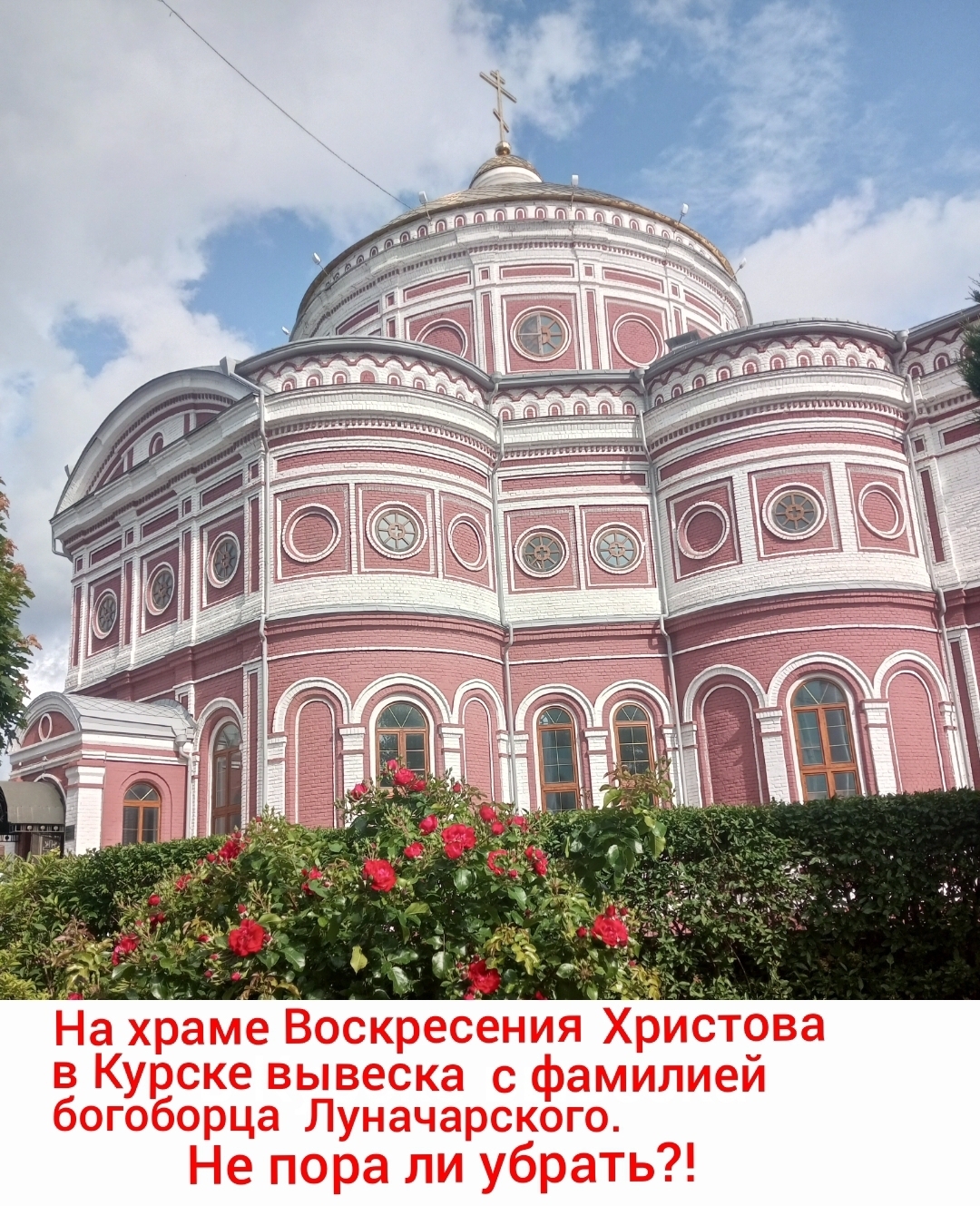 Современная шизофрения - богоборец-коммунист на православном храме в Курске.