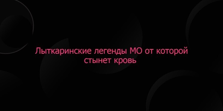 Лыткаринские легенды МО от которой стынет кровь