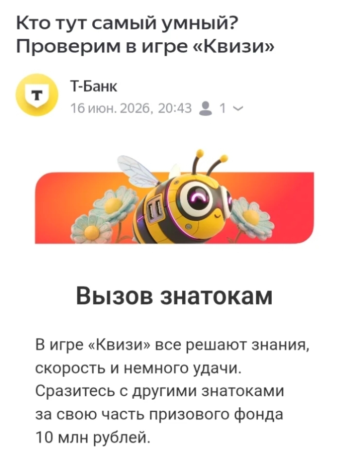 16 июня в приложении Т-Банка возобновилась игра КВИЗИ "на деньги", призовой фонд 10 000 000