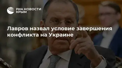 Лавров о военном конфликте на Украине.