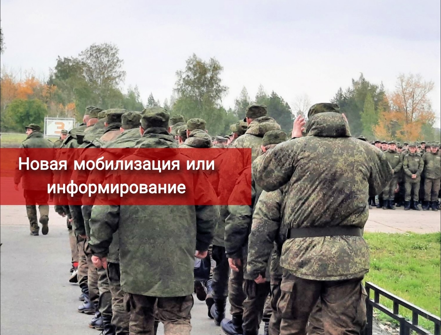 Новая мобилизация или информирование