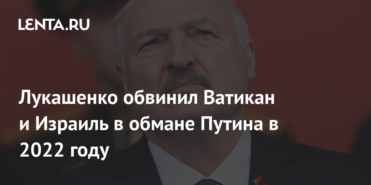 Как Лукашенко объяснил отвод российских войск от Киева весной 2022 года.
