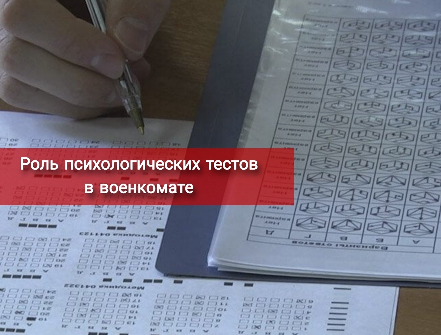 Роль психологических тестов в военкомате