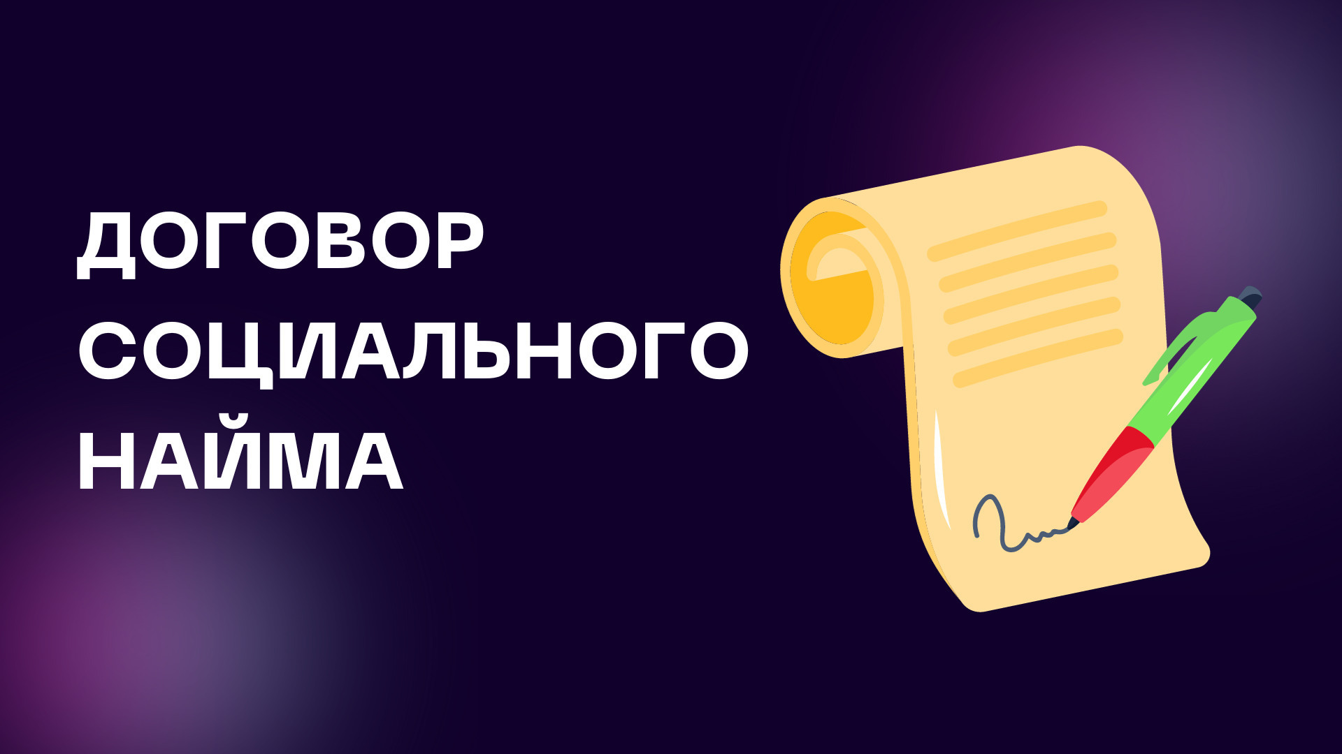 Какие права и обязанности есть у нанимателя жилого помещения по договору социального найма.
