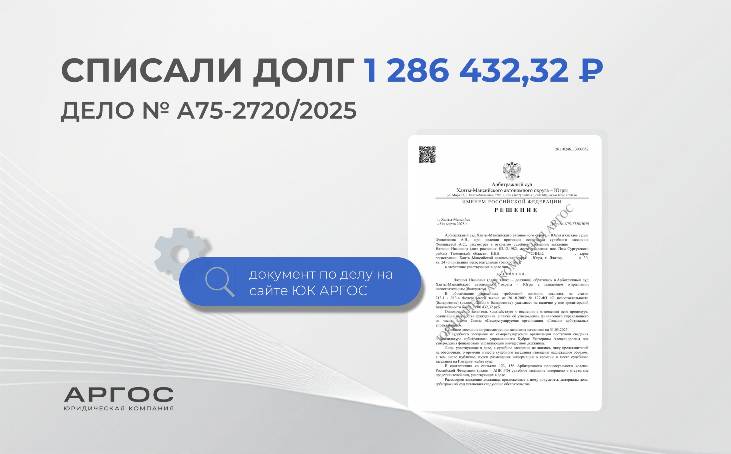 Списали долг на сумму 1 286 432,32 ₽